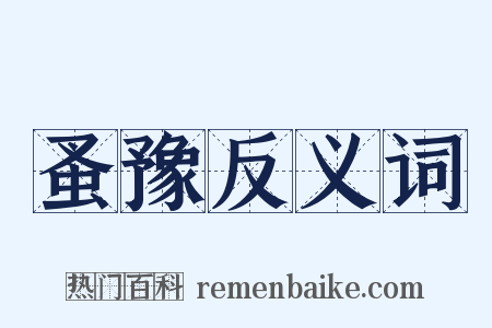 蚤豫反义词是什么意思的图片